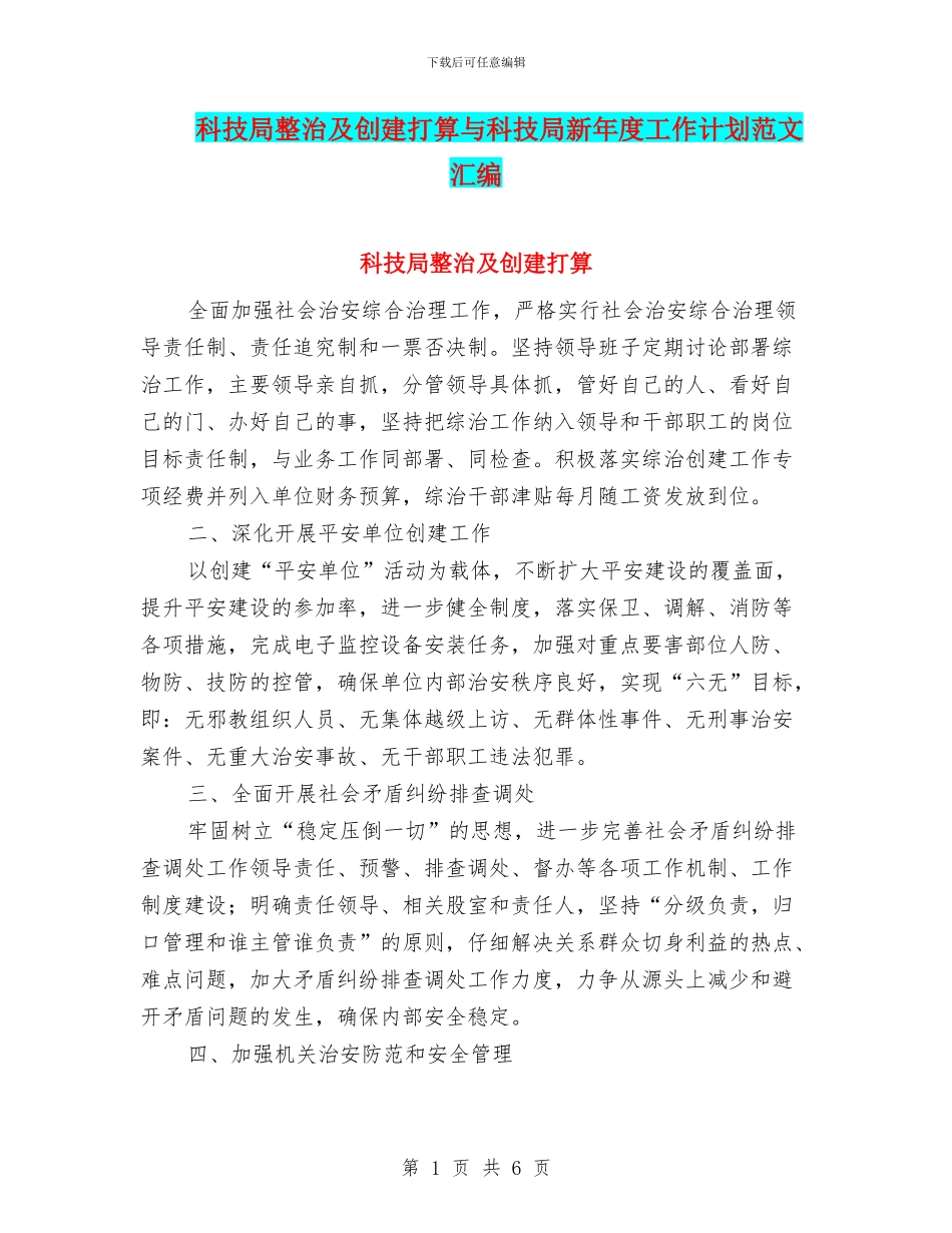 科技局整治及创建打算与科技局新年度工作计划范文汇编_第1页