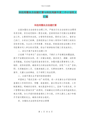 科技局整治及创建打算与科技局新年度工作计划范文汇编