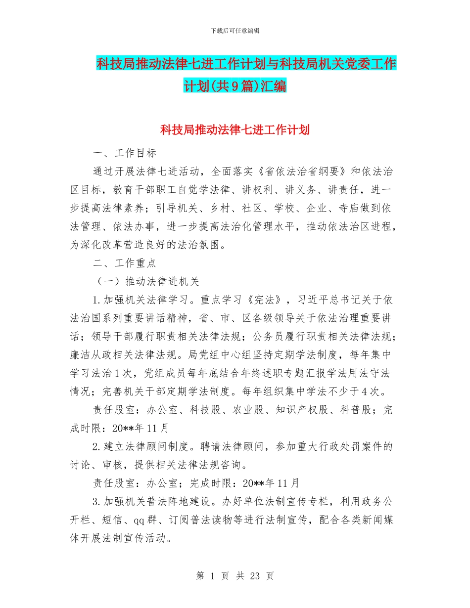 科技局推进法律七进工作计划与科技局机关党委工作计划汇编_第1页