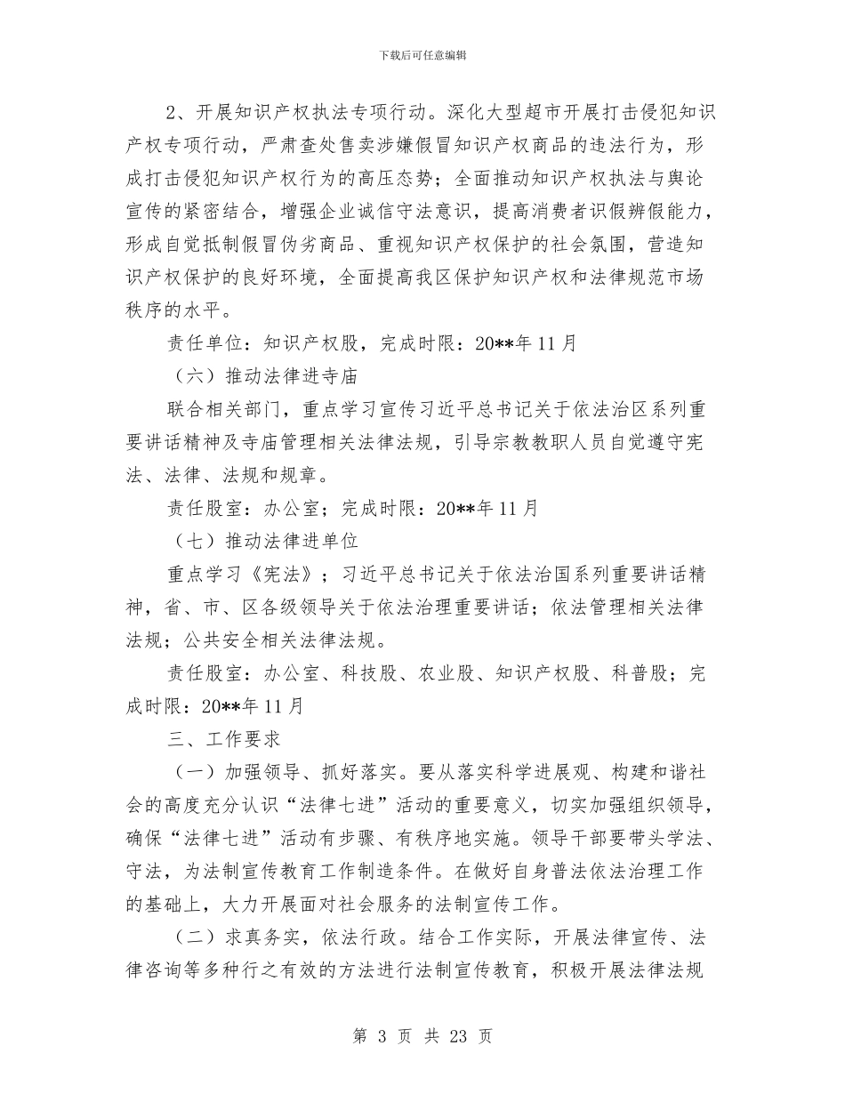 科技局推进法律七进工作计划与科技局机关党委工作计划汇编_第3页