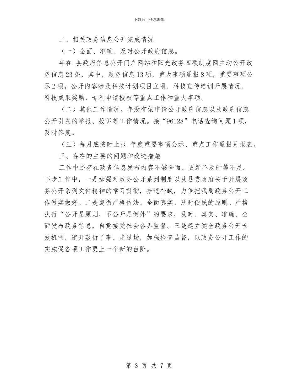 科技局政务公开指南报告与科技局政风行风整改总结汇编_第3页