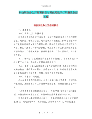 科技局政务公开指南报告与科技局政风行风整改总结汇编