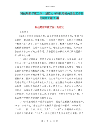 科技局新年度工作计划范文与科技局机关党委工作计划汇编