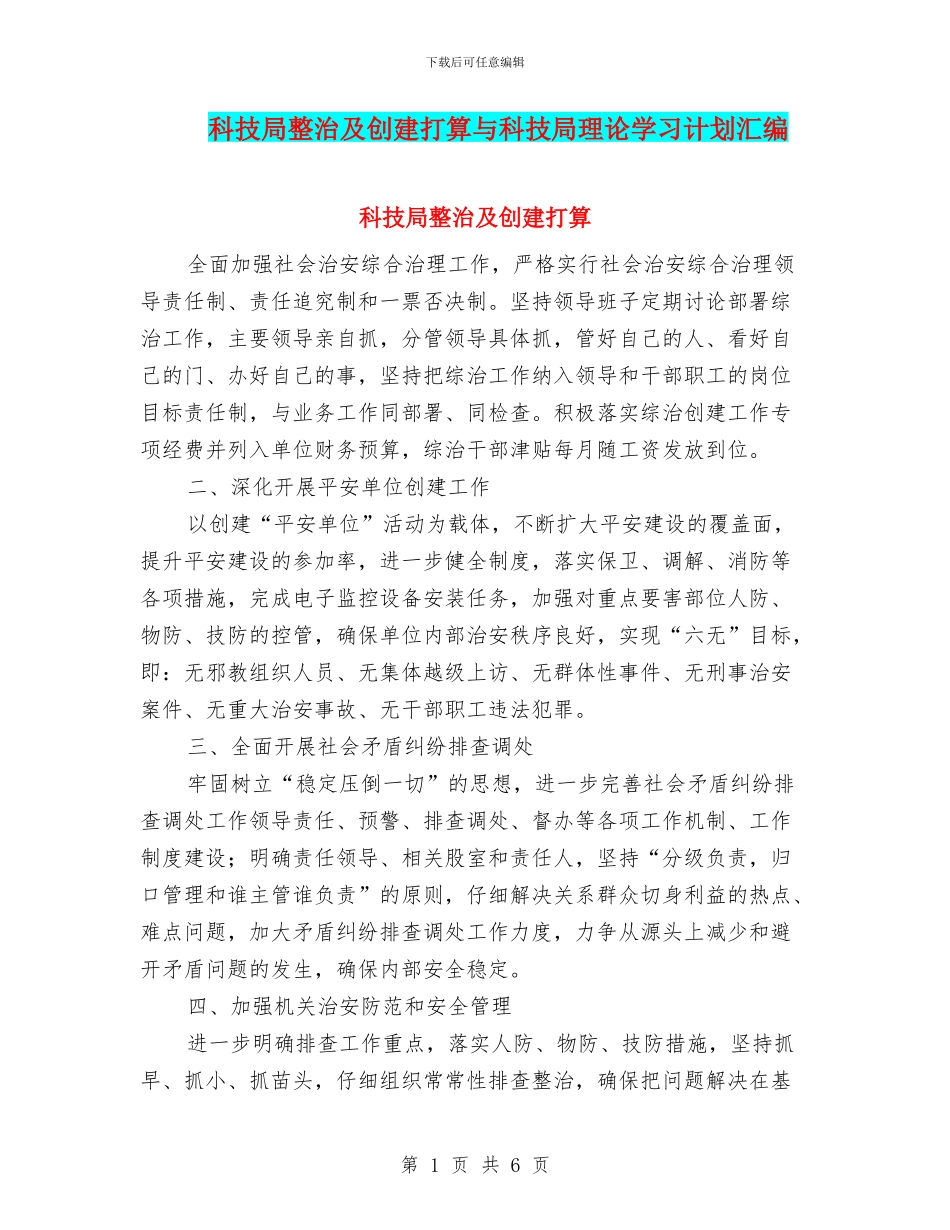 科技局整治及创建打算与科技局理论学习计划汇编_第1页
