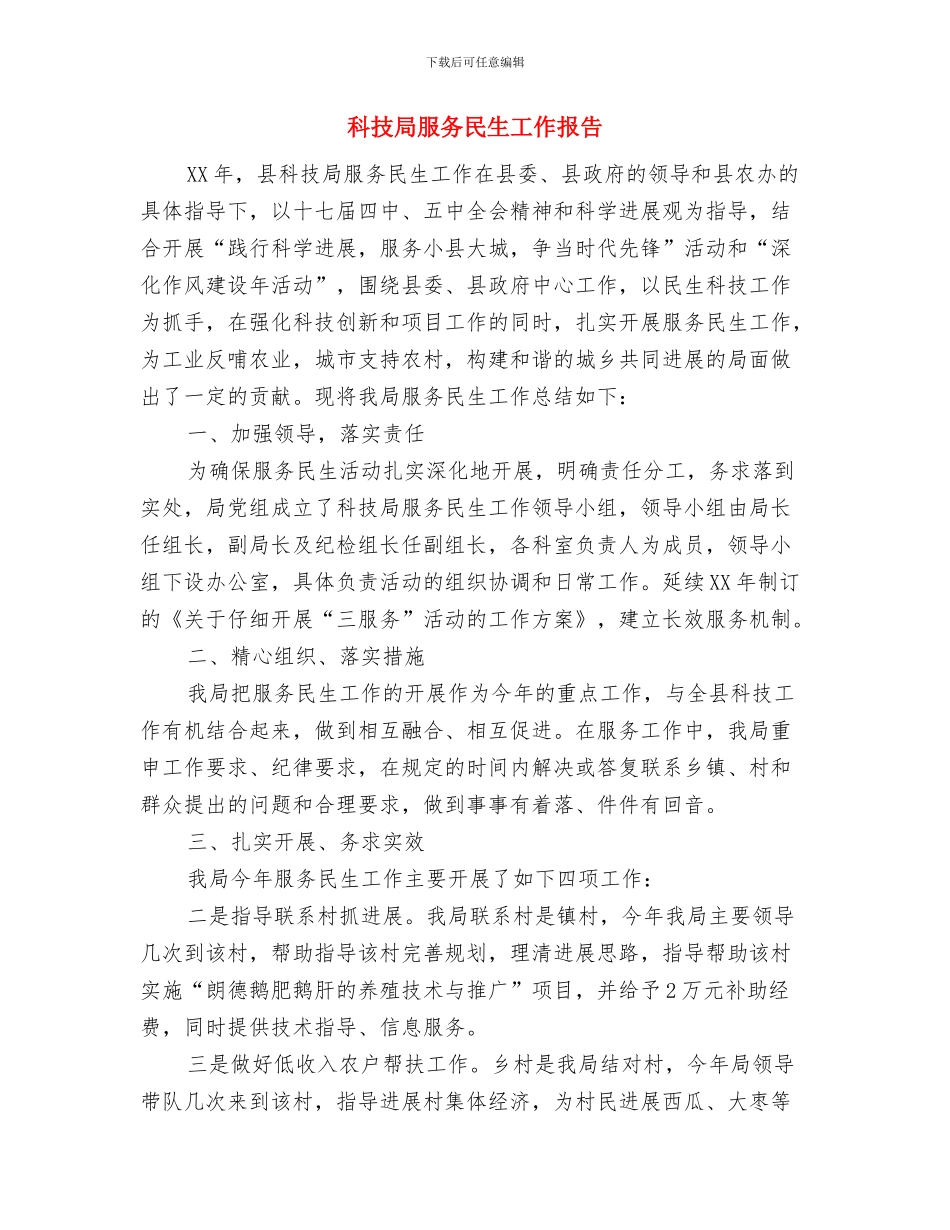 科技局服务企业百日行动工作总结与科技局服务民生工作报告汇编_第3页