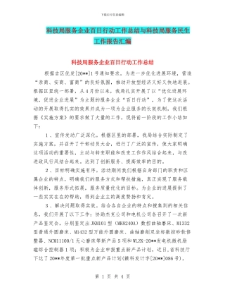 科技局服务企业百日行动工作总结与科技局服务民生工作报告汇编