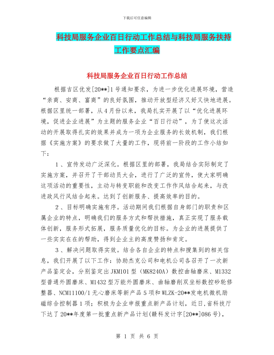 科技局服务企业百日行动工作总结与科技局服务扶持工作要点汇编_第1页