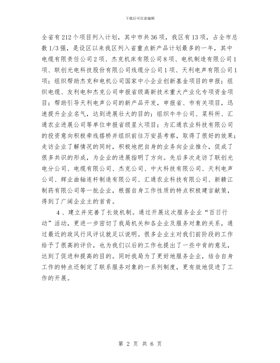 科技局服务企业百日行动工作总结与科技局服务扶持工作要点汇编_第2页