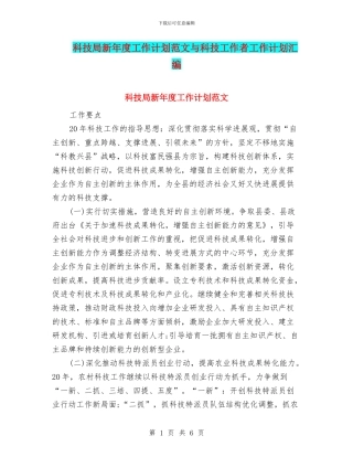 科技局新年度工作计划范文与科技工作者工作计划汇编