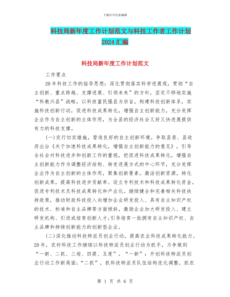 科技局新年度工作计划范文与科技工作者工作计划2024汇编_第1页