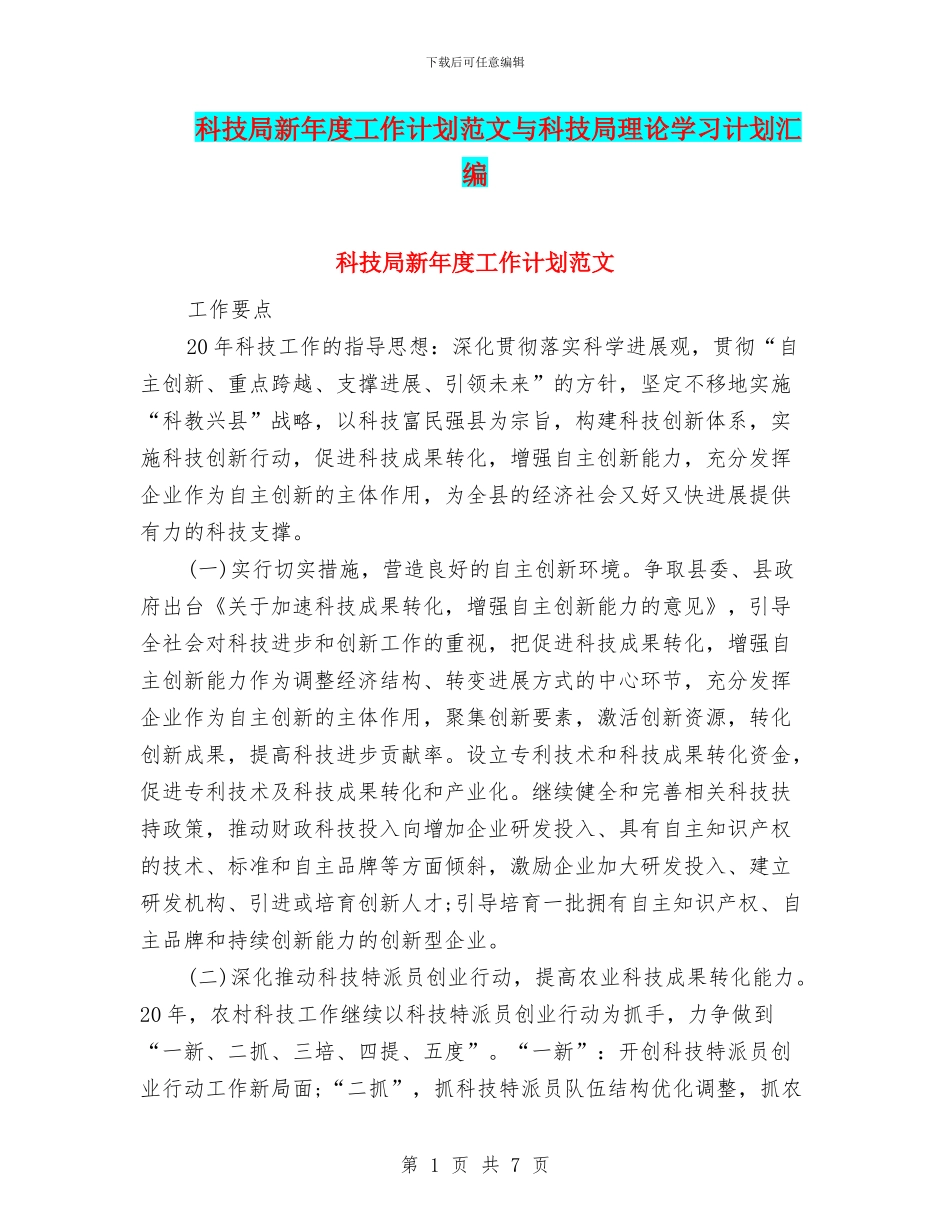 科技局新年度工作计划范文与科技局理论学习计划汇编_第1页