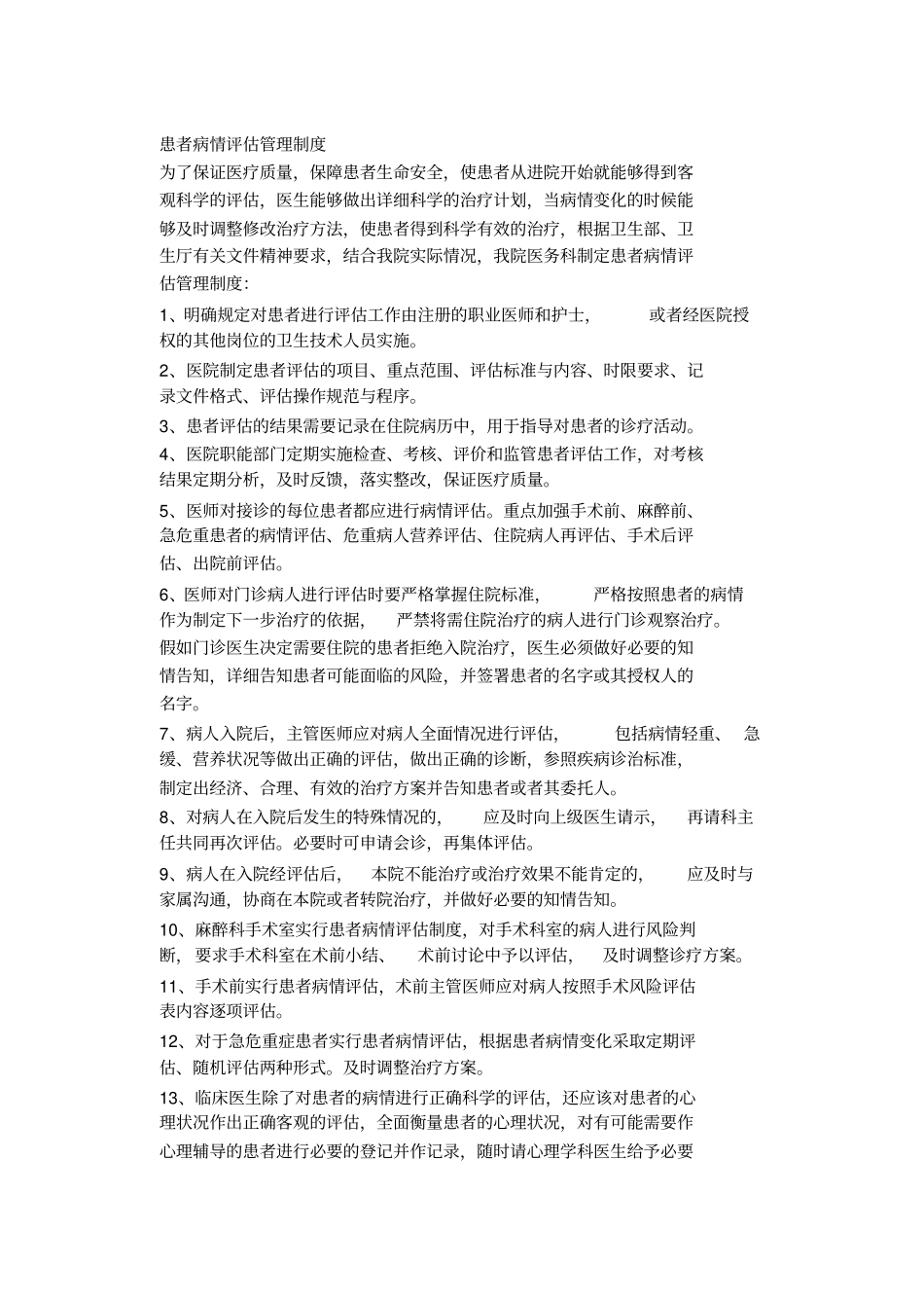完整版患者病情评价与术前讨论制度_第1页