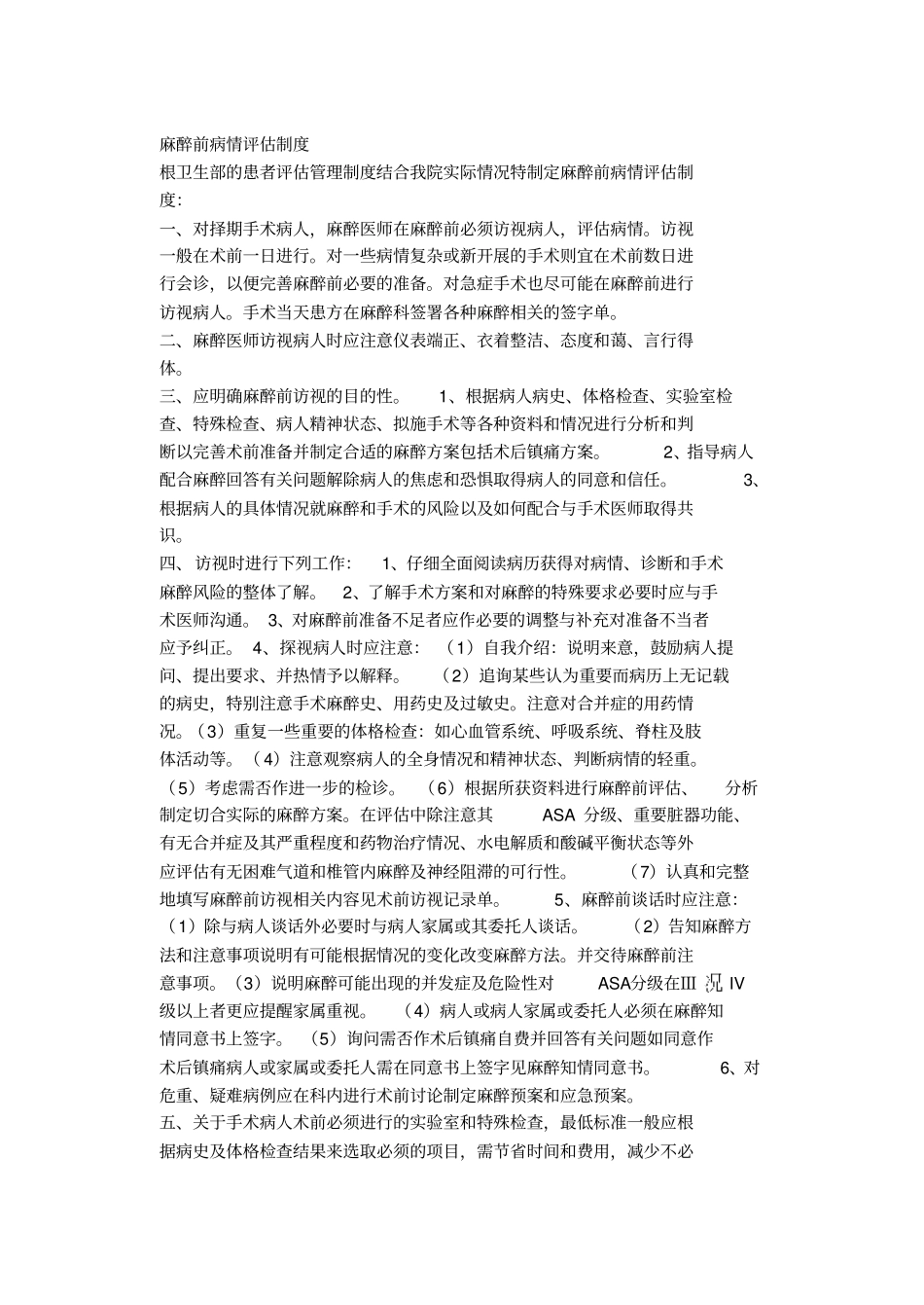 完整版患者病情评价与术前讨论制度_第3页