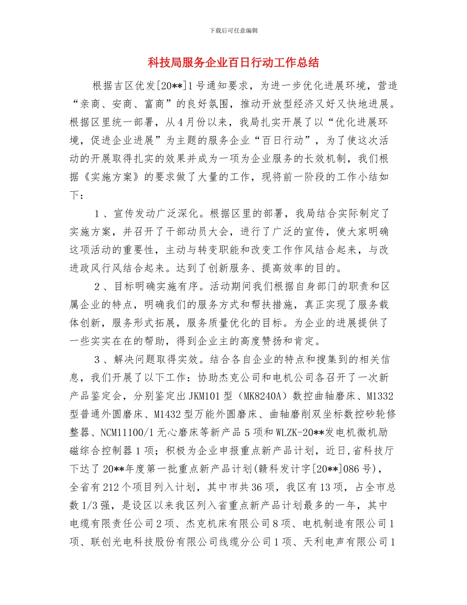 科技局普法依法治县汇报材料与科技局服务企业百日行动工作总结汇编_第3页