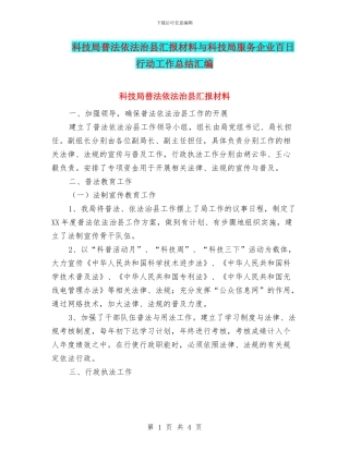 科技局普法依法治县汇报材料与科技局服务企业百日行动工作总结汇编