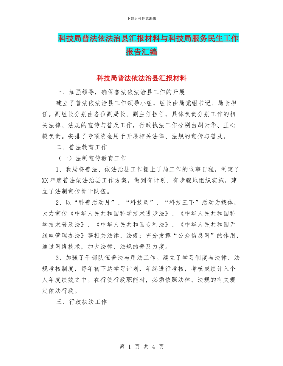 科技局普法依法治县汇报材料与科技局服务民生工作报告汇编_第1页