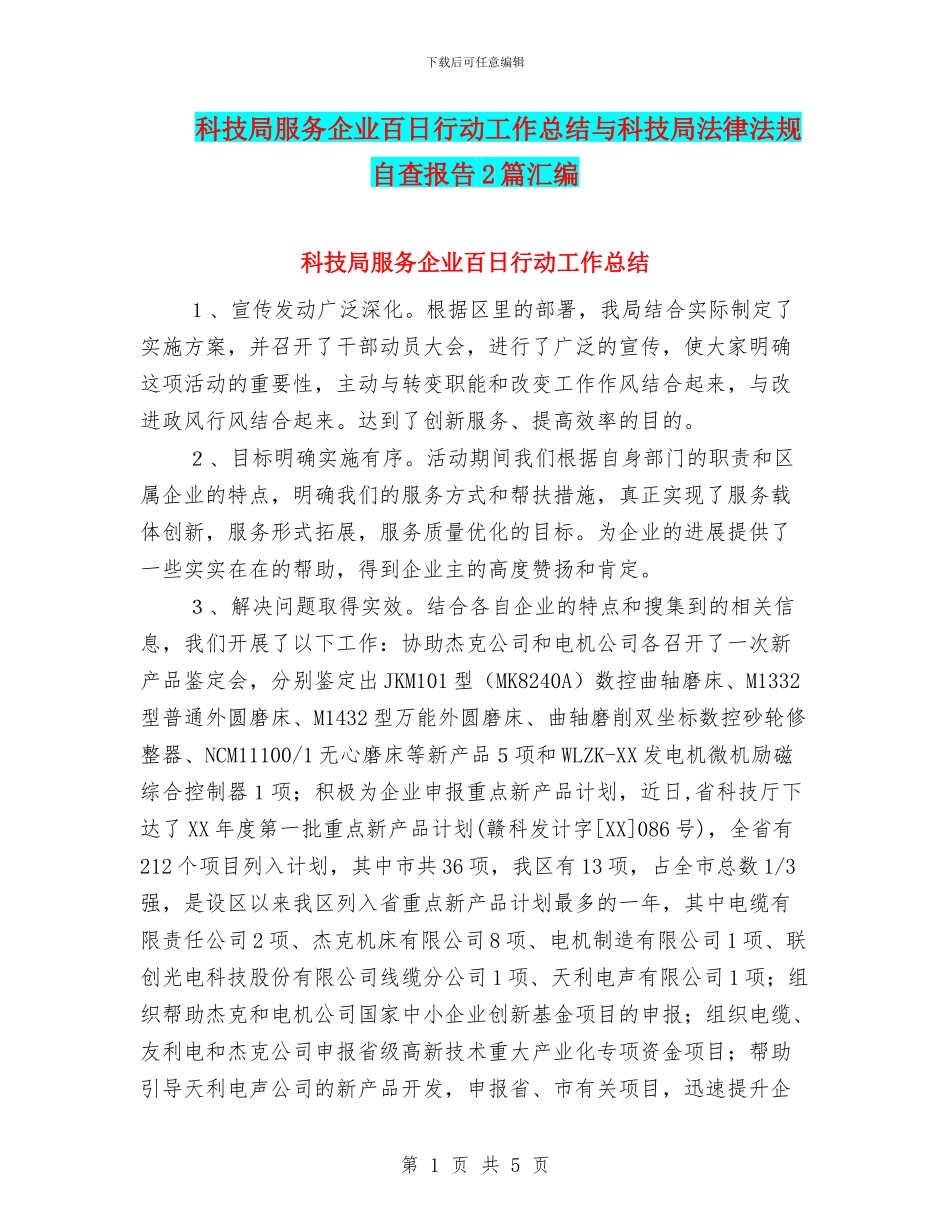 科技局服务企业百日行动工作总结与科技局法律法规自查报告2篇汇编_第1页