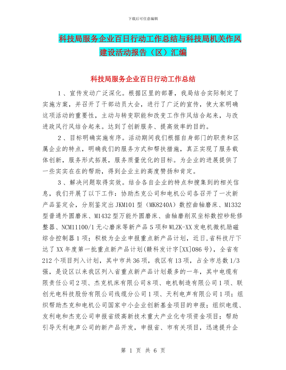 科技局服务企业百日行动工作总结与科技局机关作风建设活动报告汇编_第1页