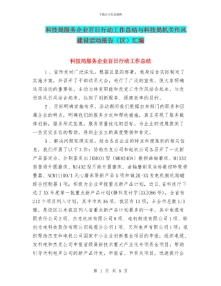 科技局服务企业百日行动工作总结与科技局机关作风建设活动报告汇编