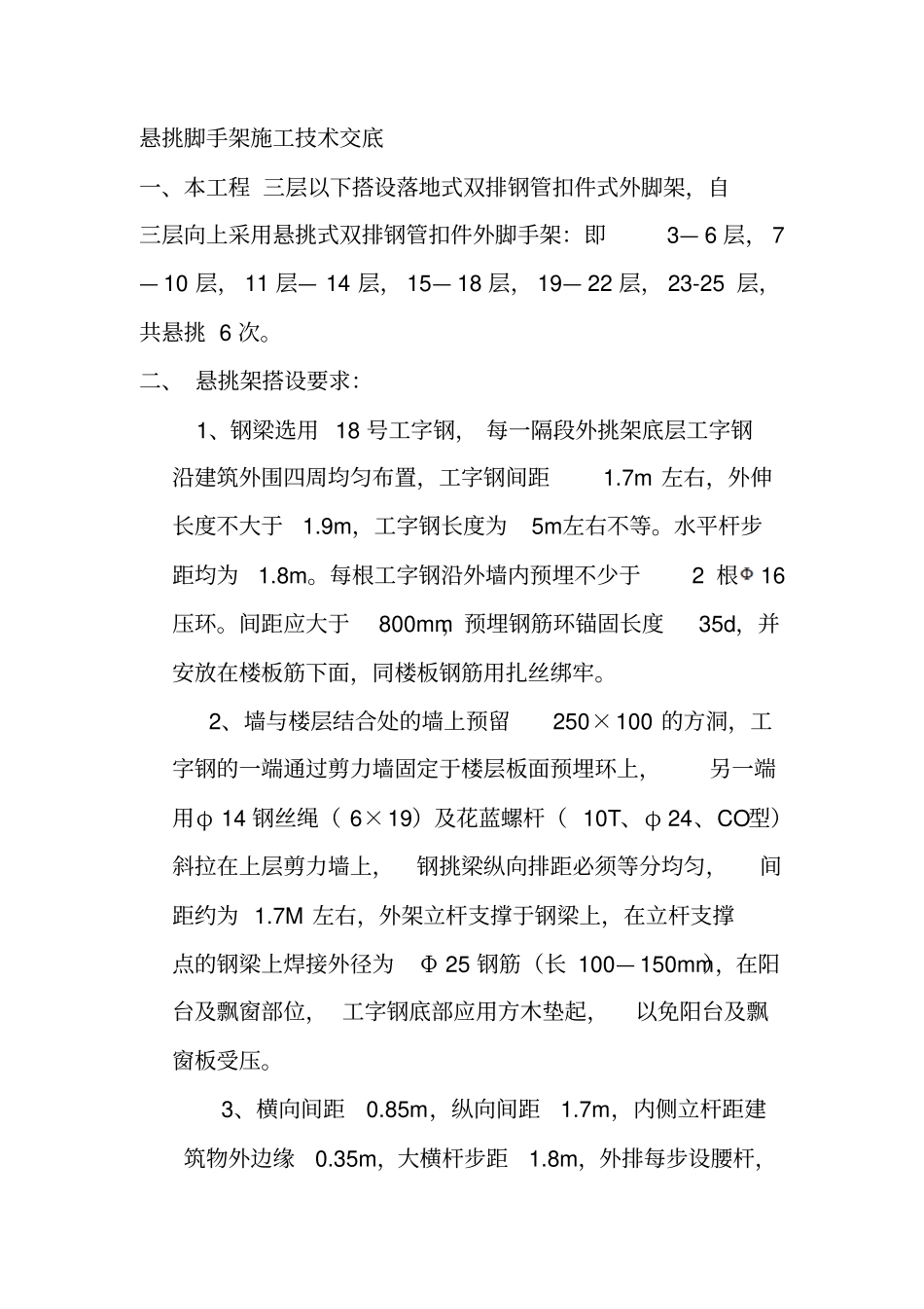 完整版悬挑脚手架施工技术交底_第1页