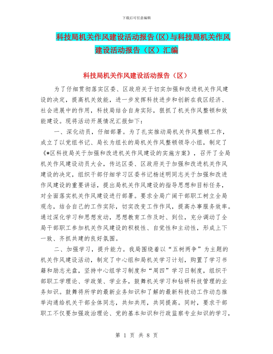 科技局机关作风建设活动报告与科技局机关作风建设活动报告(区)汇编_第1页