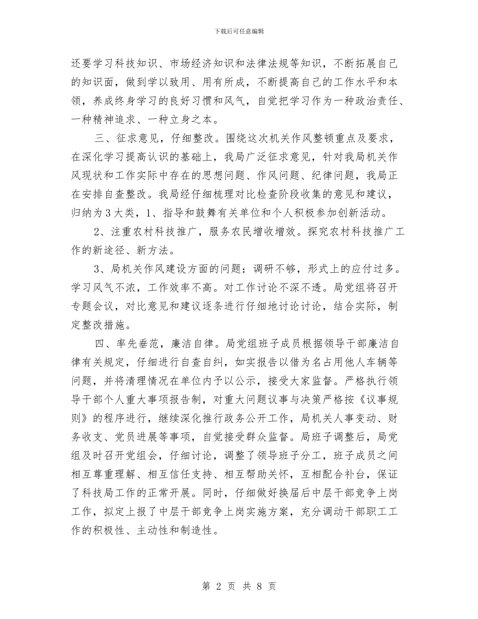 科技局机关作风建设活动报告与科技局机关作风建设活动报告(区)汇编_第2页