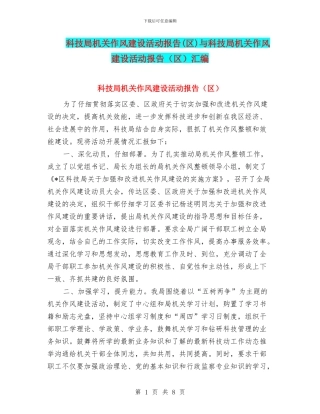 科技局机关作风建设活动报告与科技局机关作风建设活动报告(区)汇编