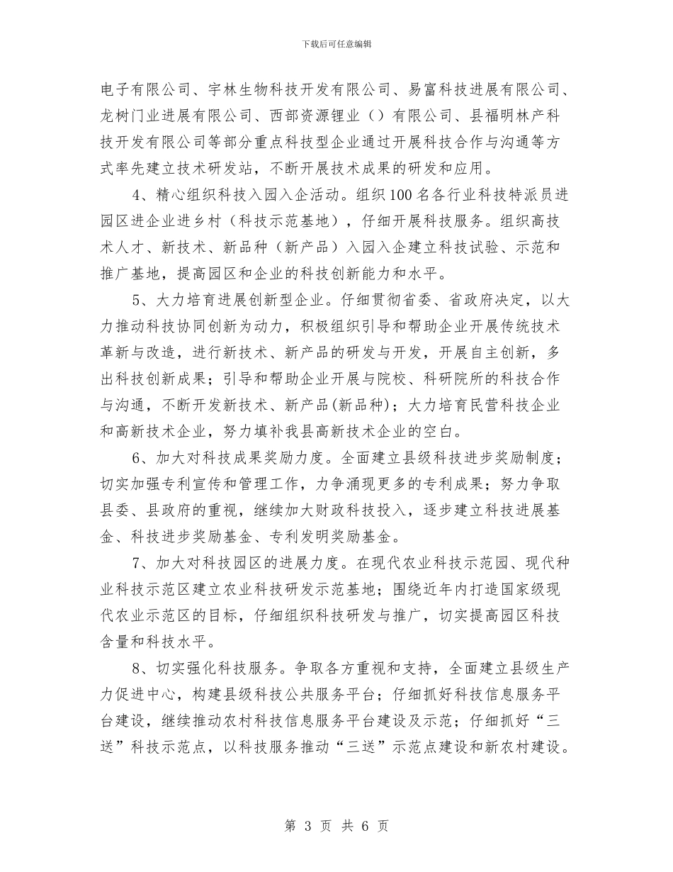 科技局服务扶持工作要点与科技局服务民生工作报告汇编_第3页