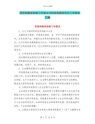 科技局服务扶持工作要点与科技局服务民生工作报告汇编