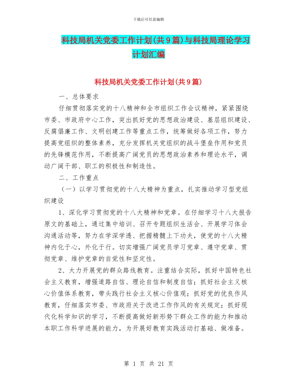 科技局机关党委工作计划与科技局理论学习计划汇编_第1页