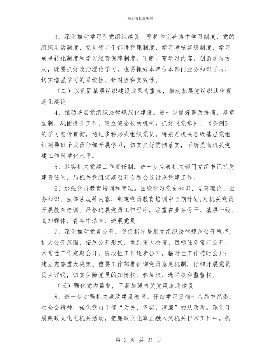 科技局机关党委工作计划与科技局理论学习计划汇编_第2页