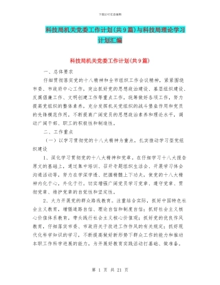 科技局机关党委工作计划与科技局理论学习计划汇编