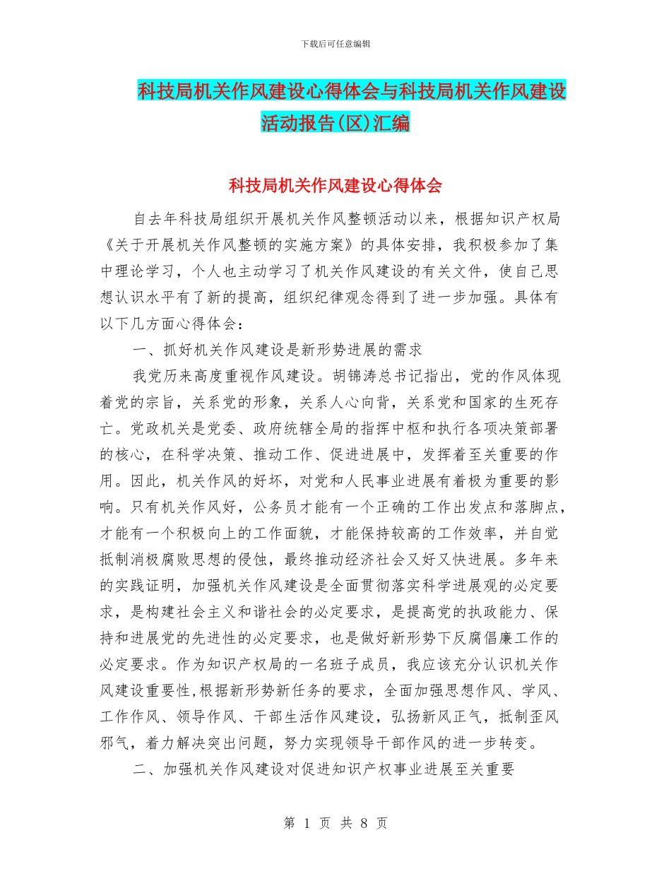 科技局机关作风建设心得体会与科技局机关作风建设活动报告汇编_第1页
