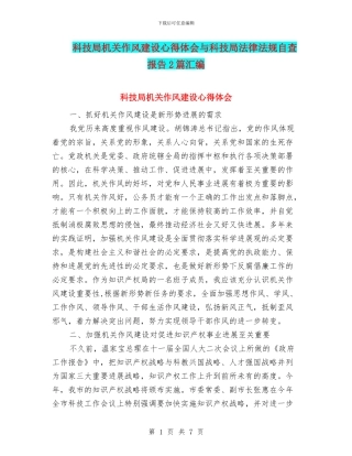 科技局机关作风建设心得体会与科技局法律法规自查报告2篇汇编