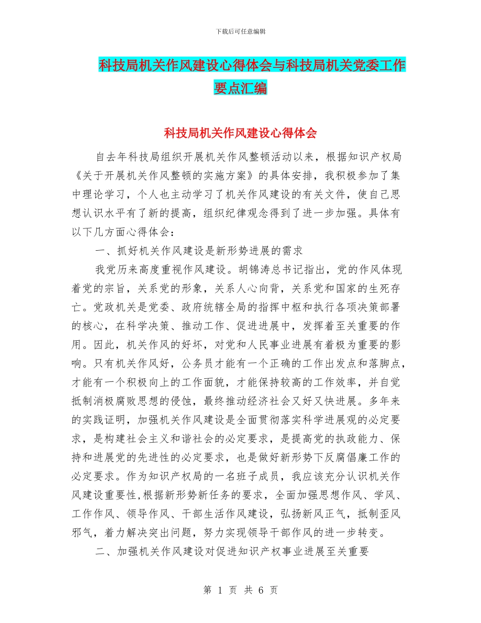 科技局机关作风建设心得体会与科技局机关党委工作要点汇编_第1页
