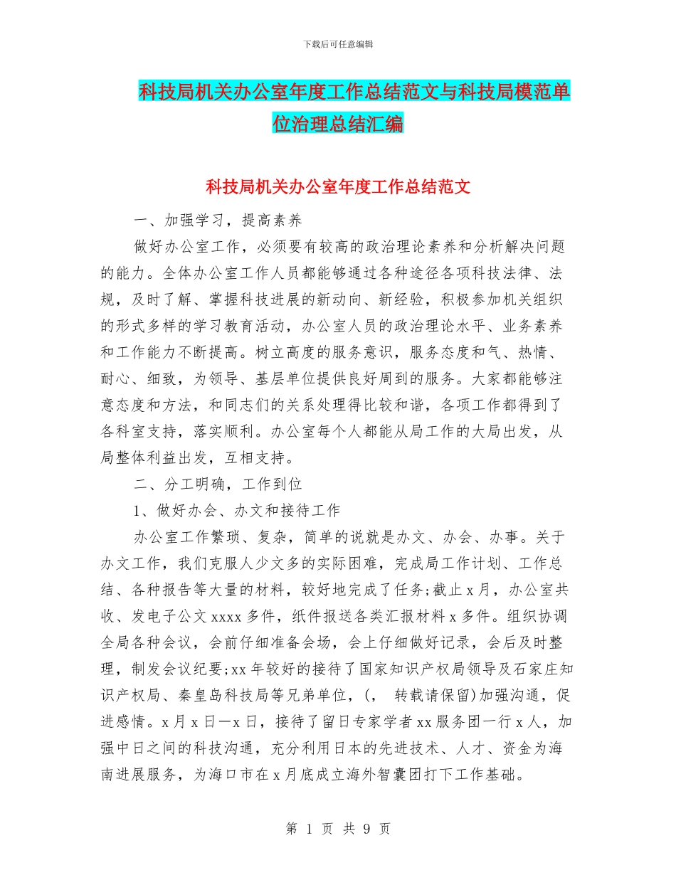科技局机关办公室年度工作总结范文与科技局模范单位治理总结汇编_第1页