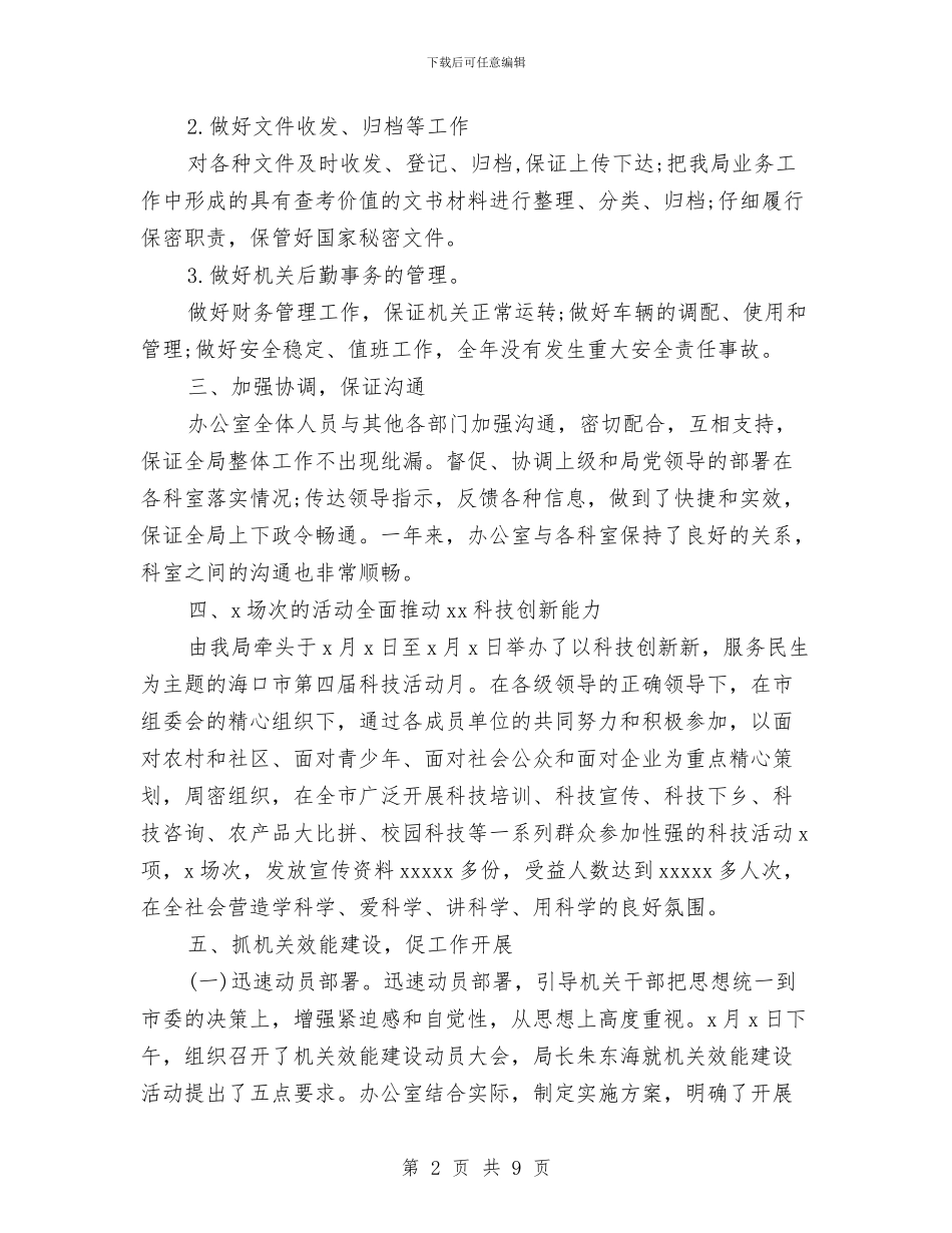 科技局机关办公室年度工作总结范文与科技局模范单位治理总结汇编_第2页