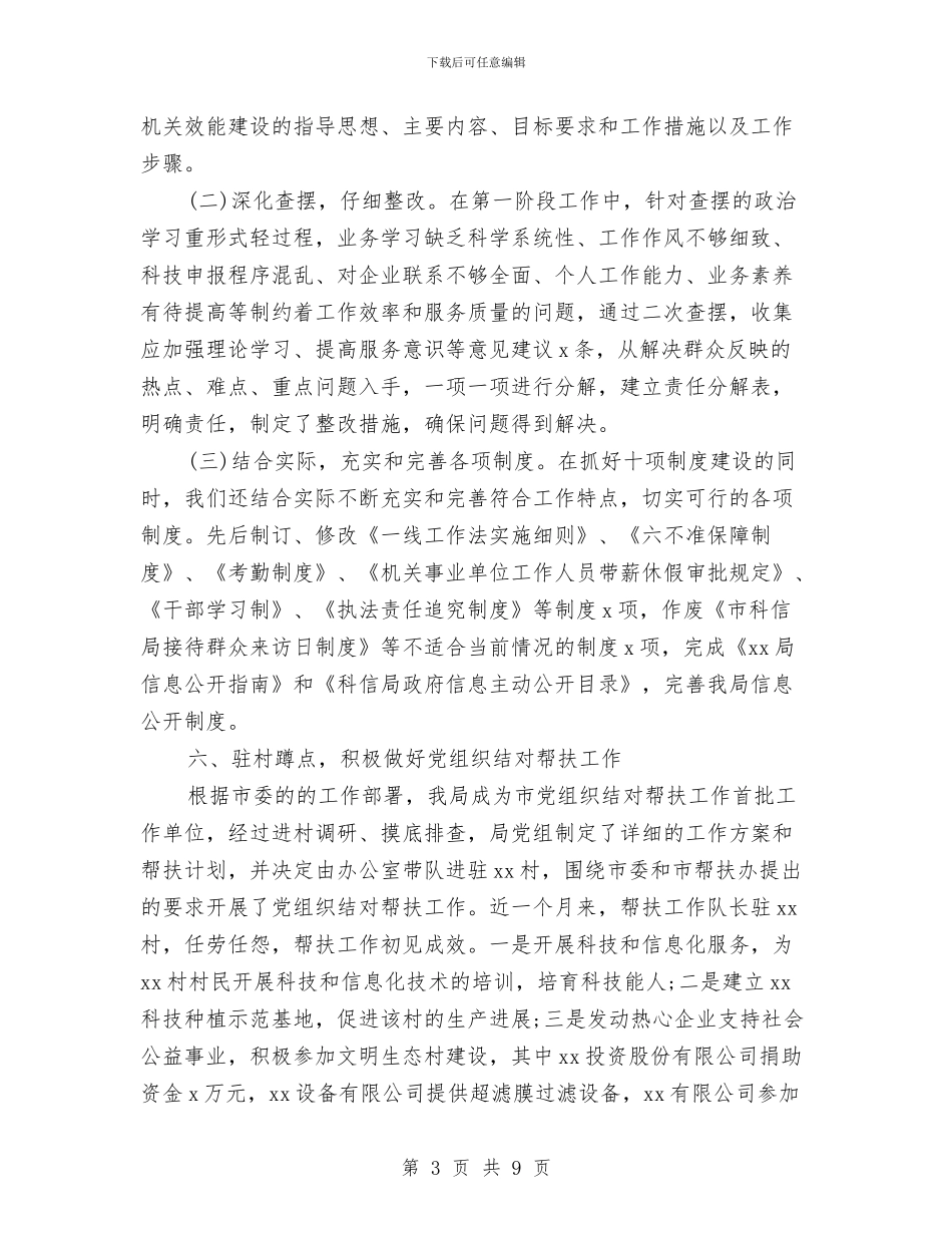 科技局机关办公室年度工作总结范文与科技局模范单位治理总结汇编_第3页