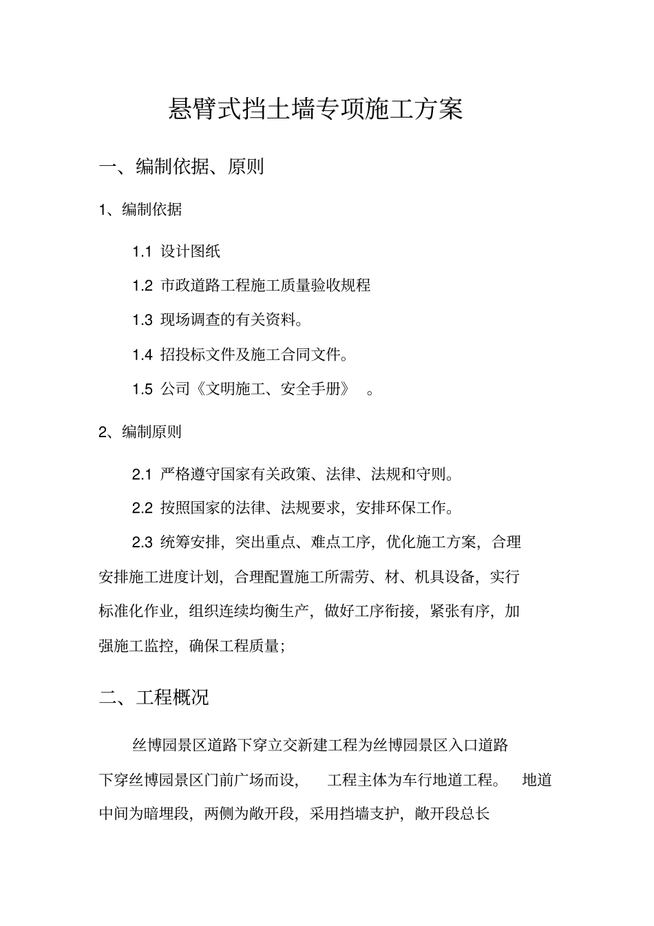 完整版悬臂式挡土墙专项施工方案_第1页