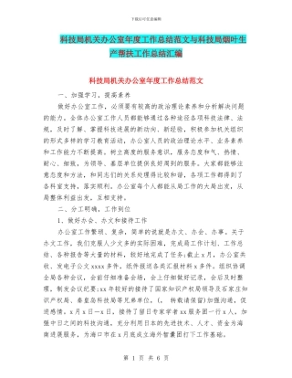 科技局机关办公室年度工作总结范文与科技局烟叶生产帮扶工作总结汇编
