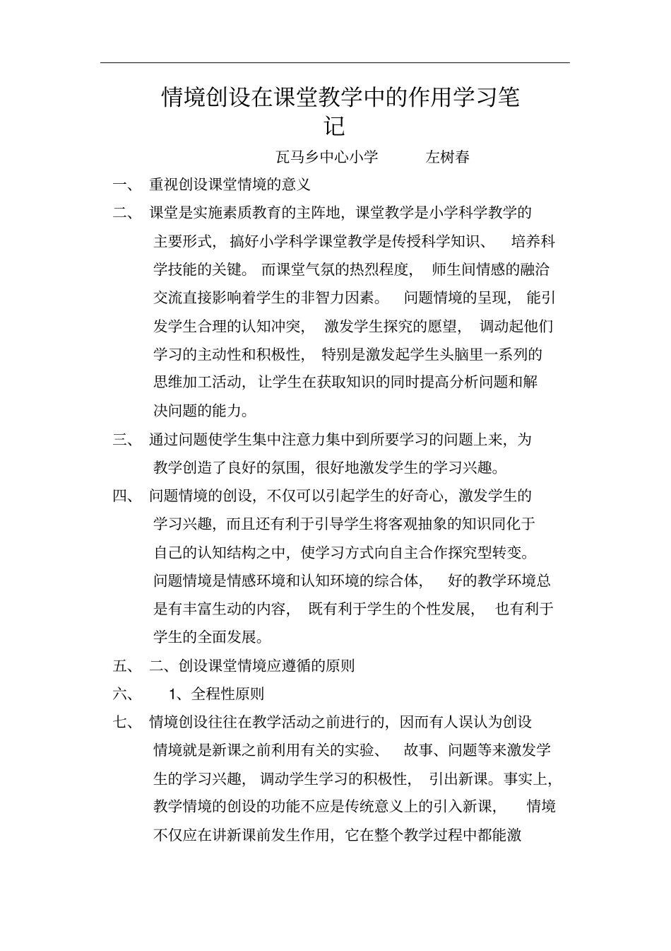 完整版情境创设在课堂教学中的作用学习笔记_第1页