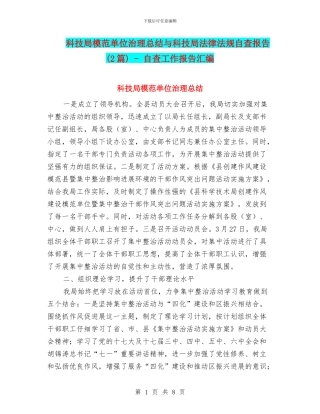 科技局模范单位治理总结与科技局法律法规自查报告