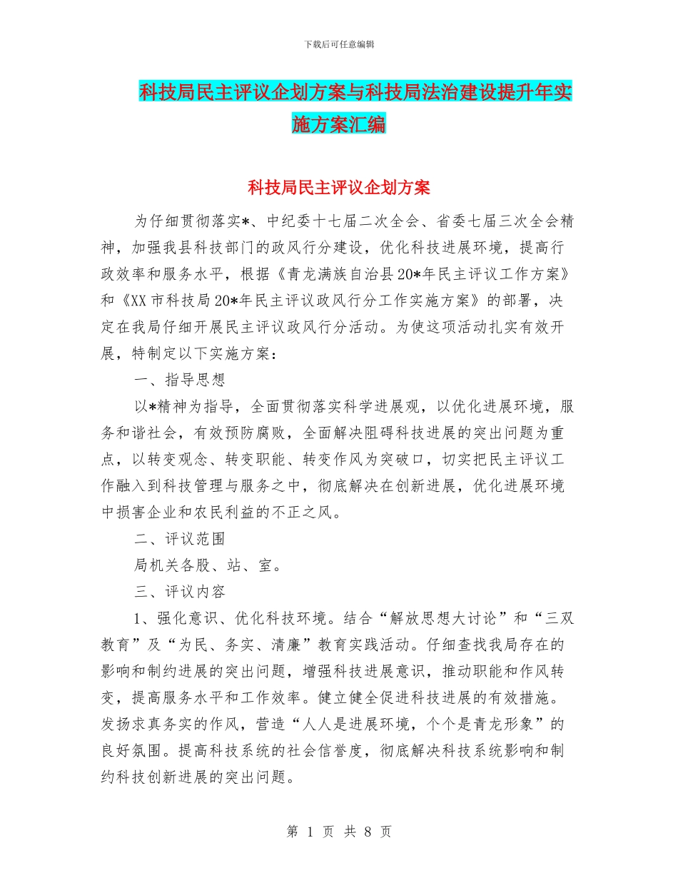 科技局民主评议企划方案与科技局法治建设提升年实施方案汇编_第1页