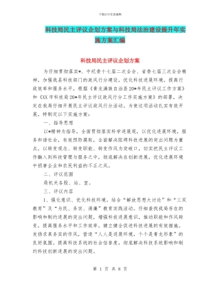 科技局民主评议企划方案与科技局法治建设提升年实施方案汇编