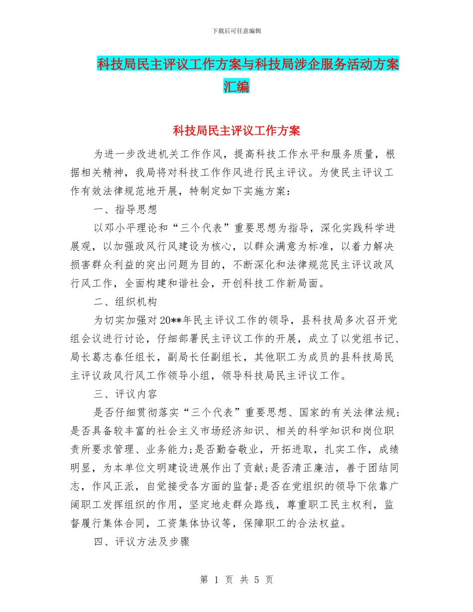 科技局民主评议工作方案与科技局涉企服务活动方案汇编_第1页