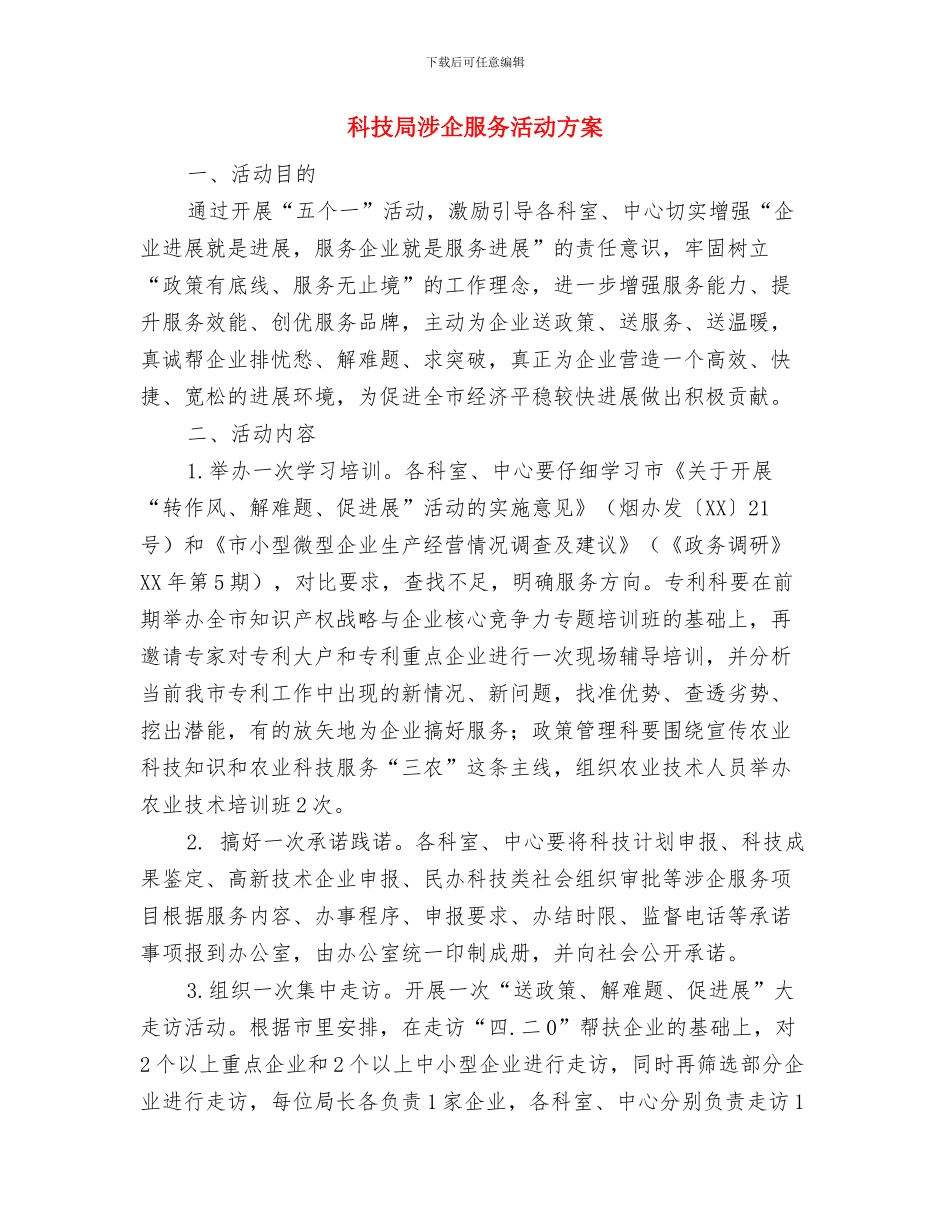科技局民主评议工作方案与科技局涉企服务活动方案汇编_第3页