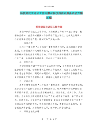 科技局民主评议工作方案与科技局涉企服务活动方案汇编