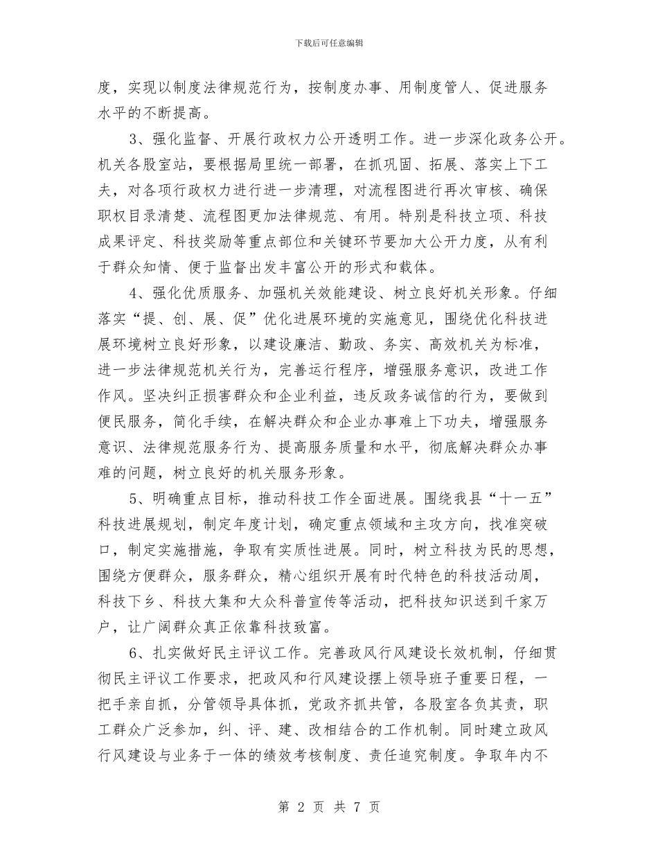 科技局民主评议企划方案与科技局涉企服务活动方案汇编_第2页