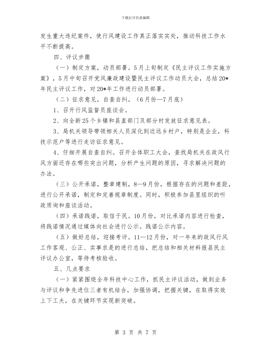 科技局民主评议企划方案与科技局涉企服务活动方案汇编_第3页