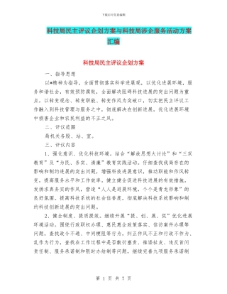 科技局民主评议企划方案与科技局涉企服务活动方案汇编